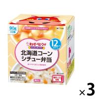 【12ヵ月頃から】キユーピーにこにこボックス 北海道コーンシチュー弁当　3箱　離乳食