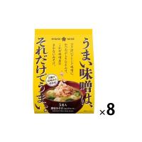 ひかり味噌 味噌屋のまかないみそ汁 3種の信州みそ合わせ 1セット（40食：5食入×8袋）