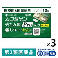 ムコダイン去たん錠Pro500 10錠 3箱セット シオノギヘルスケア ★控除★ たん 去痰薬【第2類医薬品】