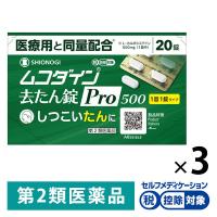 ムコダイン去たん錠Pro500 20錠 3箱セット シオノギヘルスケア ★控除★ たん 去痰薬【第2類医薬品】