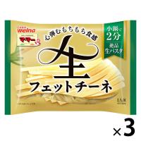 マ・マー 絶品生パスタ 生フェットチーネ 1人前・150g 1セット（3個）日清製粉ウェルナ