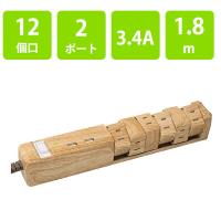 【アウトレット】延長コード 電源タップ 12個口 1.8m 2P式 回転 USBポート付 ファーゴ ベージュウッド PT60112BEWD 1個