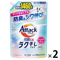 アタック抗菌EX ラク干しプラス 詰め替え 超特大 1460g 1セット（1個×2） 衣料用洗剤 花王