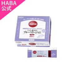 HABA ハーバー公式　ブルーベリージャム スティック(マービー低カロリーシリーズ) | HABAハーバー公式Yahoo!店