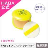 HABA ハーバー公式　UVカットプレストパウダー50＋　送料無料（日焼け止めパウダー）