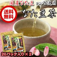 国産 なた豆茶40ｇ×2袋セット （2ｇ×20パック×2袋）兵庫県丹波産なたまめ100％使用 【お試し】【送料無料】【ノンカフェイン】/全草/ナタマメ | ご飯のお供 八庵-はちあん