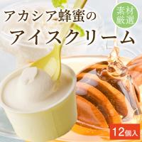 はちみつ 蜂蜜 ハチミツ はちみつアイスクリーム90ml×12個入  北海道送料別途550円 冷凍便以外同梱不可 