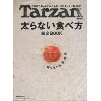 Tarzan特別編集　太らない食べ方　完全BOOK | ハチエ中野書店