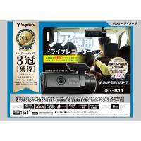 【Yupiteru/ユピテル】リア専用ドライブレコーダー ●SN-R11 ●200万画素FULL HD ●7mロングシガープラグコード付属 ●他社製品との組み合わせもOK　ドラレコ | はちっこ・ブーブー