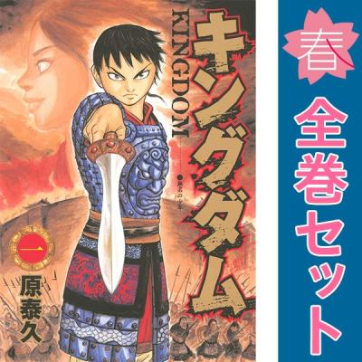 キングダム 全巻（コミック全巻セット）｜コミック、アニメ | 本、雑誌