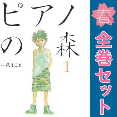 ピアノの森 全巻のおすすめ人気商品一覧 通販 - Yahoo!ショッピング