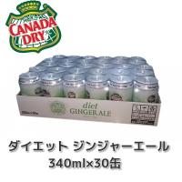 カナダドライ ダイエットジンジャーエール 340ml×30缶 炭酸飲料 お得 ファンタ ドクターペッパー スプライト コーラ 缶ジュース コストコ カークランド 飲料 | ハファダイモール