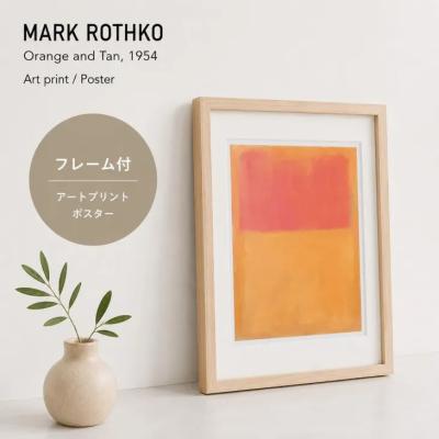 マークロスコ ポスター（アートポスター）｜美術、工芸品 | 楽器、手芸