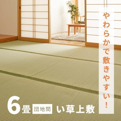 い草 上敷き 団地間6畳の商品一覧 通販 - Yahoo!ショッピング い草 上敷き 団地間6畳の商品一覧 通販 - Yahoo!ショッピング
