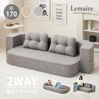 ソファーベット ソファーベッド ローソファ ソファベット フロアソファ ソファ ベッド 幅170cm 2人掛け 一人暮らし 韓国インテリア おしゃれ  圧縮 ルメール
