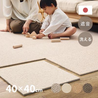 東リ カーペット、ラグ、マット（タイルのサイズ：40x40cm）｜家具