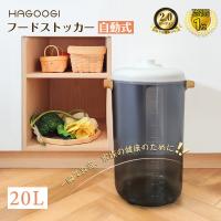 HAGOOGI 米びつ 真空保存容器 電動 20L フードストッカー 大容量 梅雨対策 食品保存容器 フードストッカー 猫餌 犬餌 密閉 食品級ABS