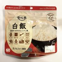 アルファ化米 白飯　お湯、水をいれるだけでできあがる！ 