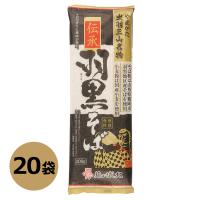 出羽三山名物 伝承羽黒そば 200g×20袋　山形のそば | 山形の麺・餅 はぐろ庵Yahoo!店