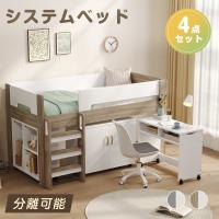 システムベッド ロフトベッド 子供 机付き システムベット ロータイプ システムベッドデスク 大人用 ロフト 子供ベッド 子供部屋 子供用ベッド