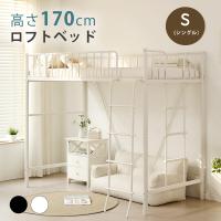 ロフトベッド ハイタイプ システムベッド ロフトベット ロフト ハイベッド 大人用 シングル 子供 ベッド 収納 パイプベッド 耐震 頑丈 省スペース
