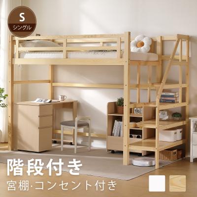 FINE　ロフトベッド 階段式 白スチール製シングルサイズ ART 高品質低価格 ロフトベッド ハイタイプ パイプベッド 階段式