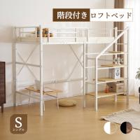 【ブラック特価】ロフトベッド 階段 ハイタイプ ロフトベット ハイベッド 大人用 子供ベッド パイプベッド シングル 収納 頑丈 耐震 システムベッド
