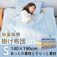 夏布団  掛け布団 掛ふとん 肌掛布団 シングル 冷感 夏用ふとん ひんやり 140×190  抗菌 防臭  洗える 接触冷感 寝具 1年安心保証 送料無料 