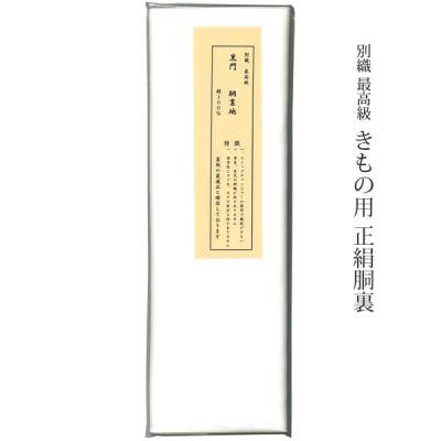 正絹胴裏の商品一覧 通販 - Yahoo!ショッピング