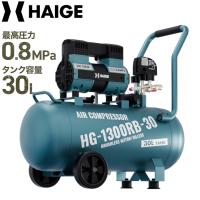 ハイガー公式 最新モデル コンプレッサー 30L 静音 高吐出量 メンテナンスフリー オイルフリー HG-1300RB-30 | HAIGE