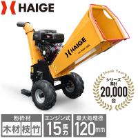 HAIGE エンジン粉砕機 業務 家庭用 セル式 15馬力 HG-GS-15SF 楽天市場】【50000円OFFクーポン☆ 5/27 10時迄】【☆シリーズ累計