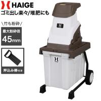2023年製　HAIGEガーデンシュレッダー　小枝粉砕機 HG-BSLD01DA ハイガー ガーデンシュレッダー 電動粉砕機 竹 枝 木 小型 家庭用 軽量