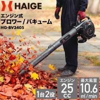 ハイガー エンジン ブロワーバキューム ブロワー 落ち葉掃除 1台2役 HG