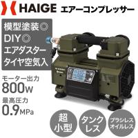 【3000円引クーポン★1/25まで】ハイガー エアコンプレッサー 100V タンクレス オイルレス 最大圧力0.9MPa 静音 小型 業務用 HG-DC880N1 1年保証 | HAIGE