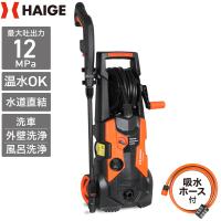 【3000円引クーポン★3/15まで】ハイガー 高圧洗浄機 電動 コンセント 最大吐出水量450L/h 水道直結 温水OK 吸水ホース付 HG-KPR2 | HAIGE