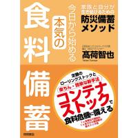 今日から始める本気の食料備蓄　家族と自分が生き延びるための防災備蓄メソッド | はいじストア