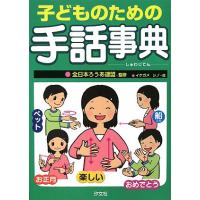 子どものための手話事典 | はいじストア