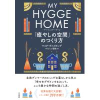 マイ・ヒュッゲ・ホーム 「癒やしの空間」のつくり方 (単行本) | はいじストア
