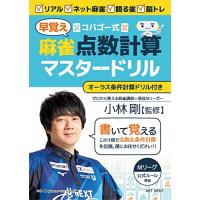 コバゴー式　麻雀“早覚え”点数計算マスタードリル (I・P・S MOOK) | はいじストア
