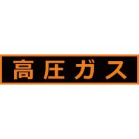 TRUSCO 高圧ガス関係マグネット標識 110X510 蛍光文字 高圧ガス ( THPGM-1151H ) トラスコ中山(株) | 配管材料プロトキワ