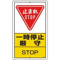 ユニット 構内標識 一時停止厳守 鉄板製 ( 306-26A ) ユニット(株) | 配管材料プロトキワ