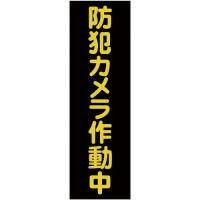 TRUSCO マグネット標識 360mmX120mm 防犯カメラ作動中 縦 ( TMSBST-3612 ) トラスコ中山(株) | 配管材料プロトキワ