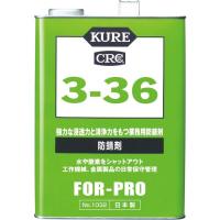 KURE 防錆剤 3-36 3.785L ( NO1032 ) 呉工業(株) | 配管材料プロトキワ