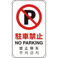 ユニット 4カ国語標識 平リブタイプ駐車禁止 ( 833-904 ) | 配管材料プロトキワ