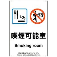 ユニット 喫煙専用室標識喫煙可能室 ( 803-311 ) | 配管材料プロトキワ
