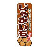 グリーンクロス 野菜のぼり じゃがいも    ( 6300007424 ) | 配管材料プロトキワ