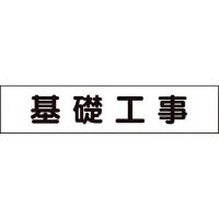 ユニット マグネット表示板 基礎工事 ( 301-013 ) | 配管材料プロトキワ