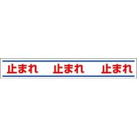 【SALE価格】ユニット 路面用誘導ステッカー止まれ 150×1000mm 合成ゴムステッカー ( 819-20 ) ユニット(株) | 配管材料プロトキワ