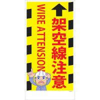 グリーンクロス マンガ標識 GEM-M95 架空線注意  ( 6300005484 ) | 配管材料プロトキワ