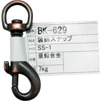 WAKI 装飾スナップ  SS-1  ( BK-629 ) | 配管材料プロトキワ